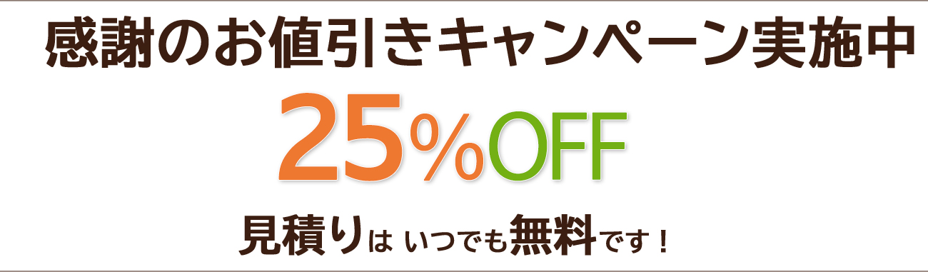 ねずみ駆除お値引きキャンペーン25％オフ