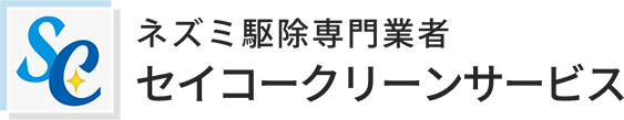ねずみ/ネズミ駆除専門業者セイコークリーンサービス│東京・埼玉・千葉西部